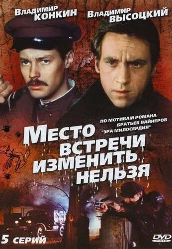 Место встречи изменить нельзя (1979) онлайн бесплатно